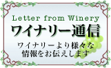 ワイナリー通信