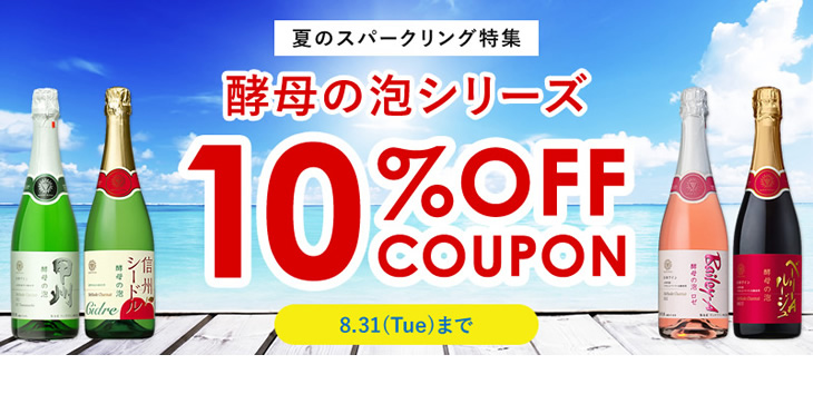 酵母の泡シリーズ・全品10%OFFクーポン配布